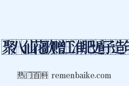 聚八仙花歌赠江淮肥遁子造句是什么意思的图片